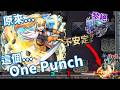 【モンスト】攻略補完!原來這個one punch不是確的🤨!?黎絕ペグイル|怪物彈珠|美好世界合作