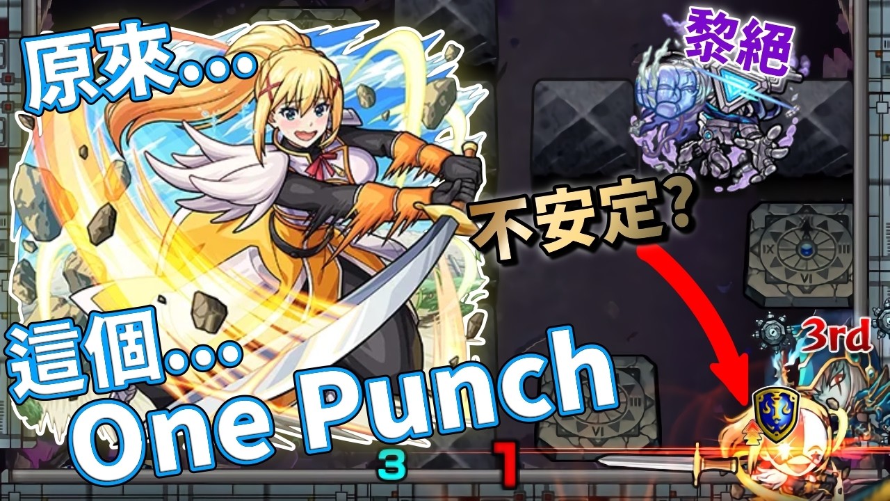 【モンスト】攻略補完!原來這個one punch不是確的🤨!?黎絕ペグイル|怪物彈珠|美好世界合作