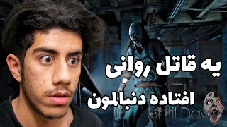 یه قاتل افتاده دنبالمون😵 گیمپلی ترسناک بازی until dawn #part1