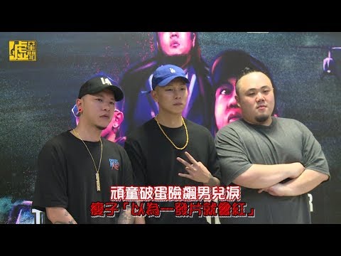 頑童破蛋險飆男兒淚 瘦子「以為一發片就會紅」