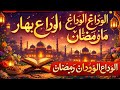Alvida Alvida Mah e Ramzan 2026 RoheKarbala official channel 