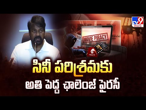 సినీ పరిశ్రమకు అతి పెద్ద ఛాలెంజ్ పైరసీ : Megastar Chiranjeevi - TV9 - TV9