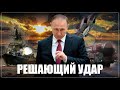 Близок решающий удар? Время атаки для России пришло и его нельзя упустить