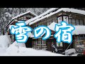 雪の宿  新沼謙治 COVER