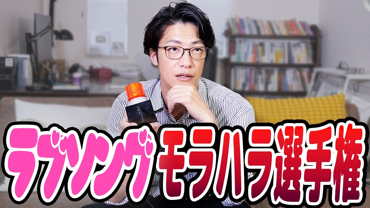 ラブソングモラハラ選手権