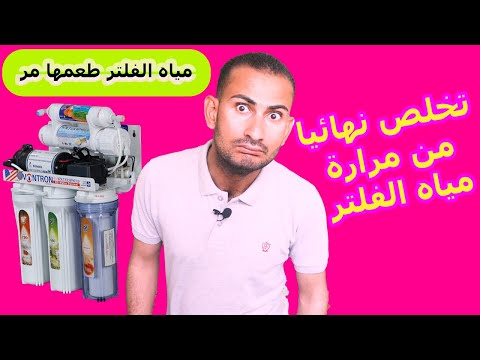 طعم مياه الفلتر مر تخلص نهائيا من مرارة مياه الفلتر