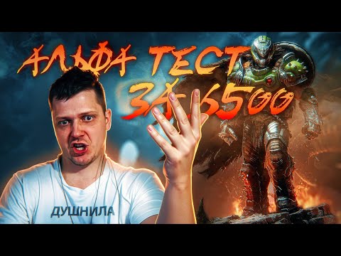 НОВЫЙ DOOM - АЛЬФА ТЕСТ ЗА 6500