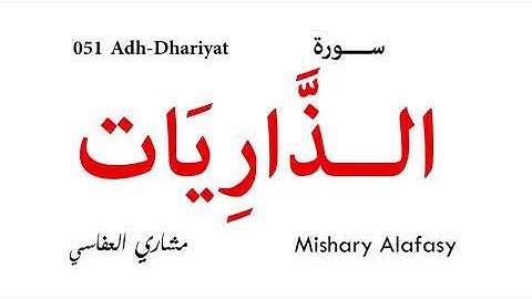 051 Adh Dhariyat - Mishary Alafasy | سورة الذاريات - تلاوة مشاري العفاسي