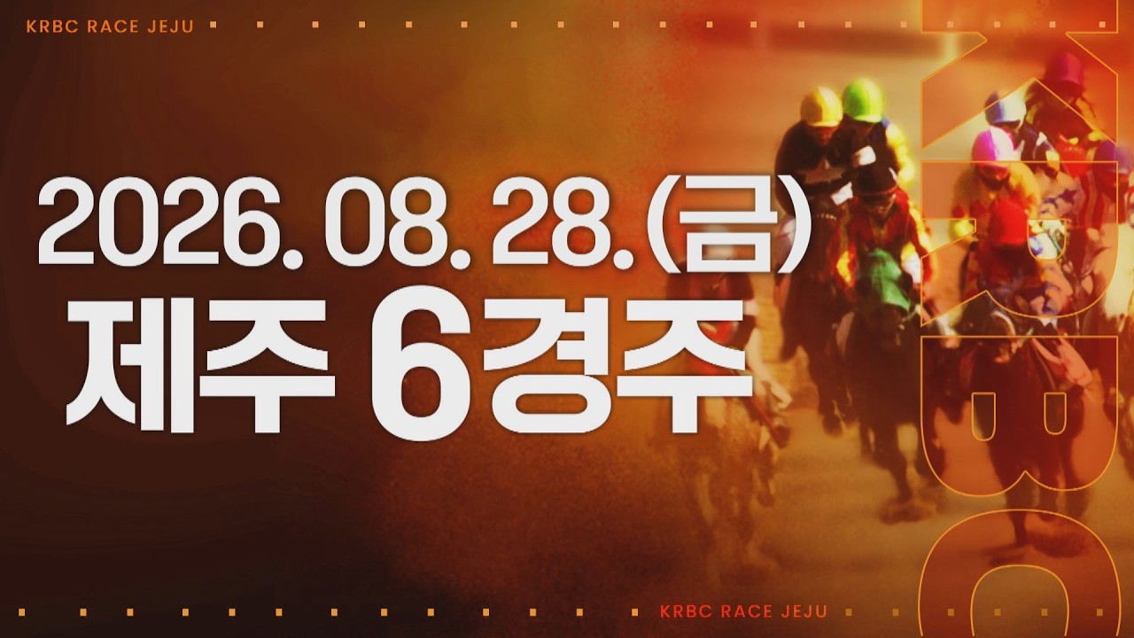 (제주) 2026.08.28 6경주