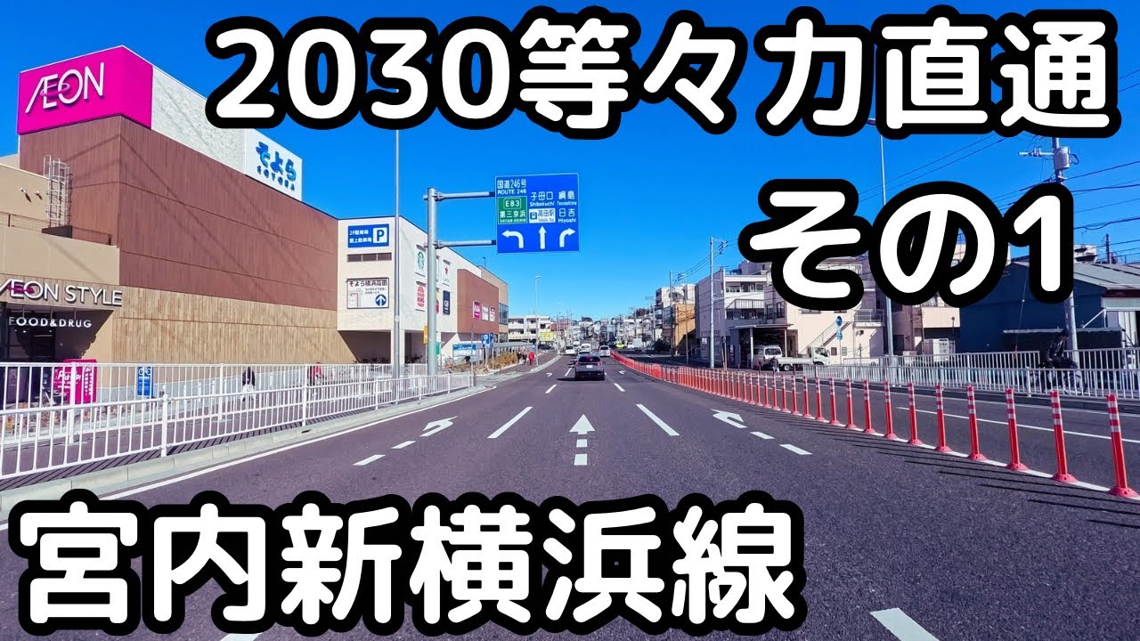 新横浜から川崎を通って宮内新横浜線をバイクで抜ける、等々力大橋３部作（その１：新横浜駅〜高田駅〜子母口〜府中街道）　4k映像