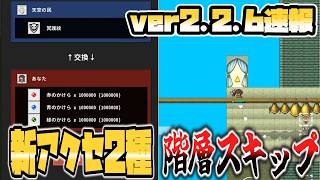 Onceworldver2.2.6アプデ速報新アクセ2種追加天空回廊途中から始められる扉追加など