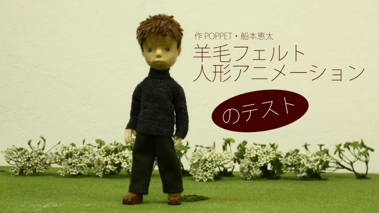 Needle Felting Stop Motion Testing 羊毛フェルト人形アニメーションのテスト Youtube