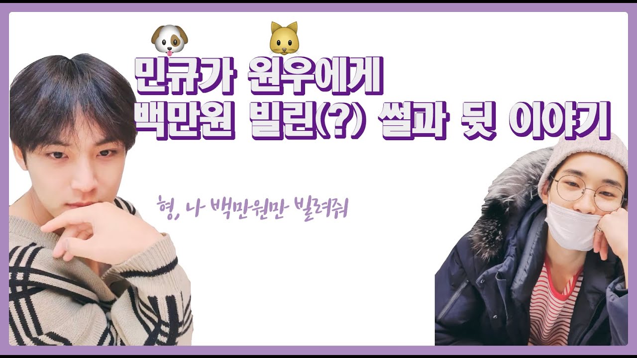 [세븐틴 원우x민규] 민규가 원우에게 백만원만 빌려달라고 한다면? (+이후 각각 뒷이야기)