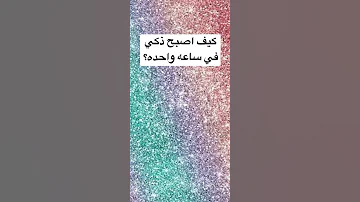 كيف تصبح ذكي بساعه واحده 