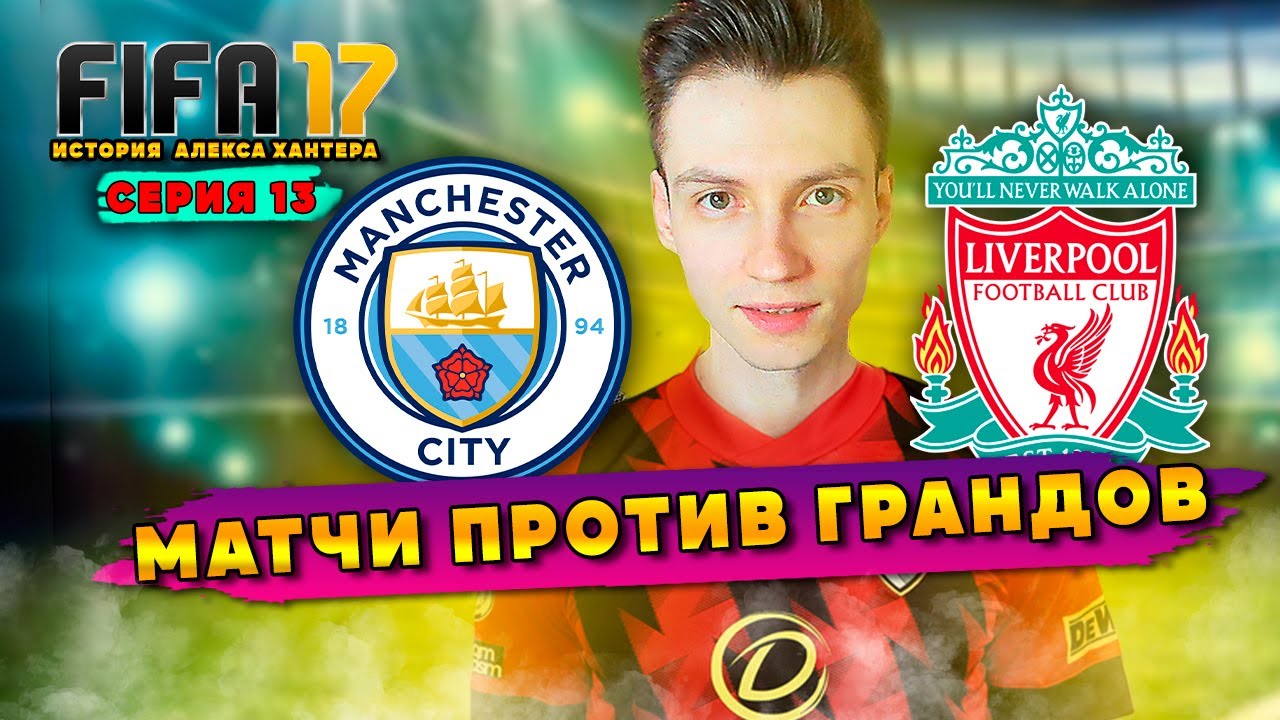 МАТЧИ ПРОТИВ ЛИВЕРПУЛЯ И МАНЧЕСТЕР СИТИ! КЕИН ПОКАЗЫВАЕТ СКИЛЛ ► FIFA 17 История Алекса Хантера #13