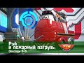 Рэй и пожарный патруль. Сезон 1.Эпизоды 5-8 - Мультфильм