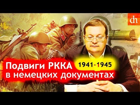Подвиги РККА в немецких документах/Алексей Исаев