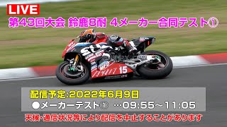 Live 22 鈴鹿8耐 4メーカー合同テスト 鈴鹿サーキット 22年6月9日 Youtube