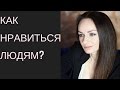 Вызываем симпатию! НЛП и аттракция