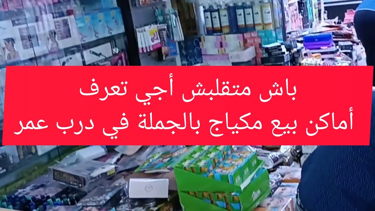 باش متقلبش أجي تعرف منين تقدا مكياج بالجملة في درب عمر