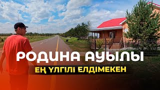 Родина ауылы - армандағы ауыл ма?