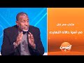 ربيع ياسين منتخب مصر كان في أسوأ حالاته النهارده وإيه سر في إخفاق المنتخب المصري بالبطولة العربية
