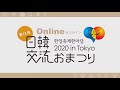 日韓交流おまつり2020 in Tokyo 한일축제한마당