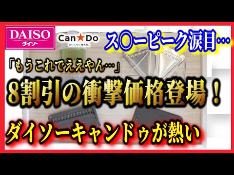 2022年6月最新キャンプ道具 100均ダイソー＆キャンドゥ新商品まとめ！流石に安すぎ案件勃発。