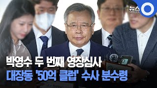 박영수 두번째 영장심사…'50억 클럽' 수사 분수령 / OBS 뉴스 O