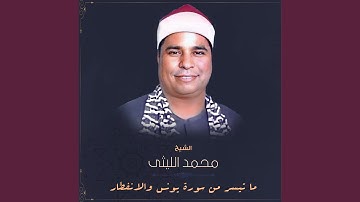 ما تيسر من سورة يونس والانفطار