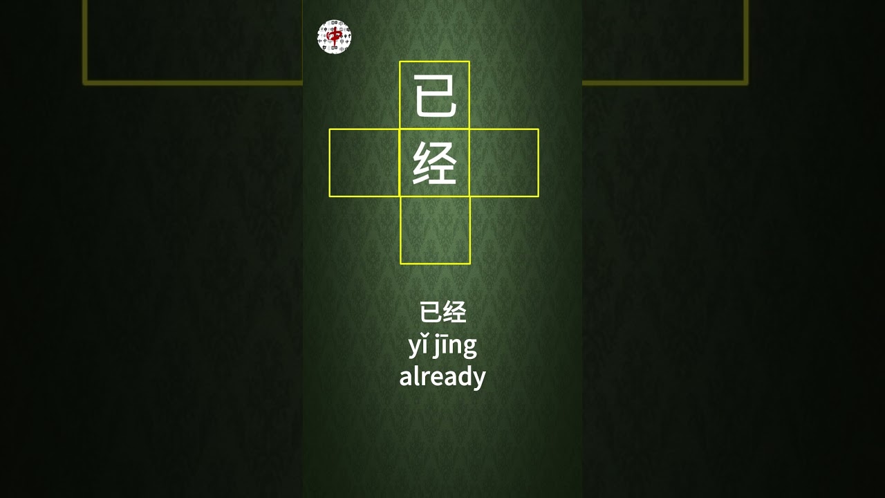 Chinese wordplay_经_已经_经济_经营 _圣经