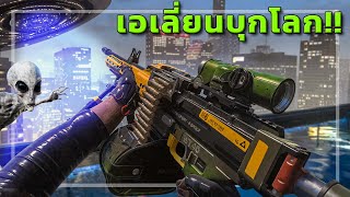 🎮 เมื่อเอเลี่ยนถล่ม WARZONE โคตรมันส์!!👽