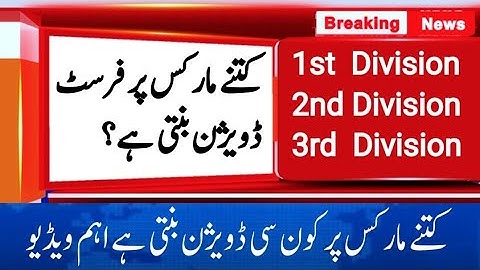 How to find Division |First division marks criteria |1st, 2nd and 3rd division in board exams