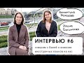 ИНТЕРВЬЮ #6: говорим с Валей о влиянии иностранных языков (уровень В2+)