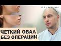 Подтянуть овал лица БЕЗ ОПЕРАЦИИ 🔥 Коррекция овала лица 🔥Четкий контур лица / Баранов Тарас Юрьевич