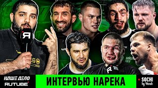 ИНТЕРВЬЮ НАРЕКА | Минеев VS Колтун. Мирзаев кусает Пухляша. Вагабов VS Шульский | НАШЕ ДЕЛО 83