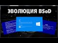 Эволюция "Синего экрана смерти" 1985-2020. Windows all BSoDs