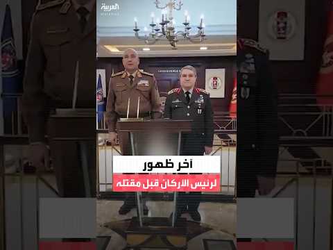 مشاهد من آخر ظهور لرئيس الأركان الليبي محمد الحداد صباح الثلاثاء قبل تحطم طائرته بأنقرة