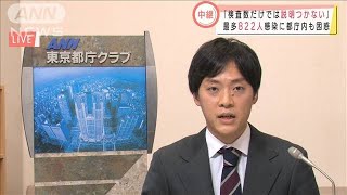 「検査数だけでは説明つかず」822人感染に都庁内は(2020年12月17日)