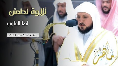 تلاوة تطمئن لها القلوب من الشيخ د. ماهر المعيقلي، ما تيسّر من سورة الأعراف صلاة العشاء ٦ صفر ١٤٤٥هـ