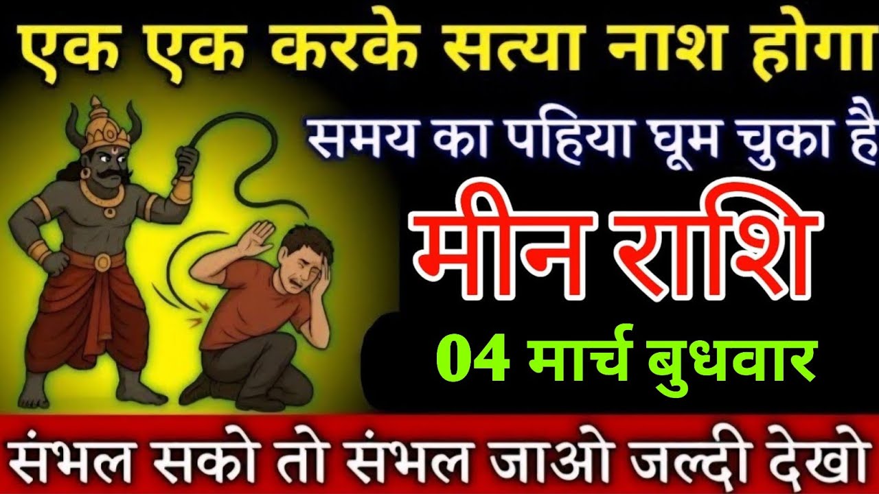 मीन राशि वालों एक एक करके सत्या नाश होगा समय का पहिया घूम चुका है सम्भल जाओ | Meenrashi 