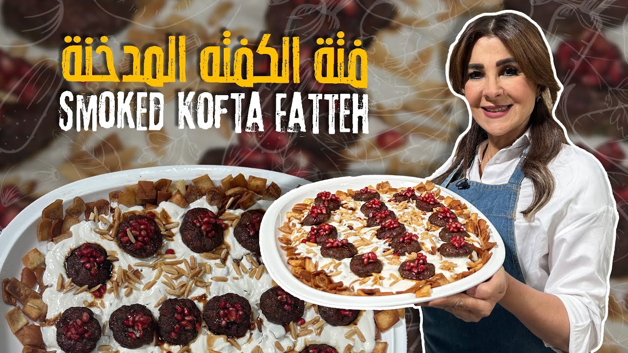 فتة الكفتة المدخنة طعم مدخن غني كإنكم بأفخم مطعم🔥طبق شرقي مثالي للولائم جربوه وعيشوا الطعم المثالي