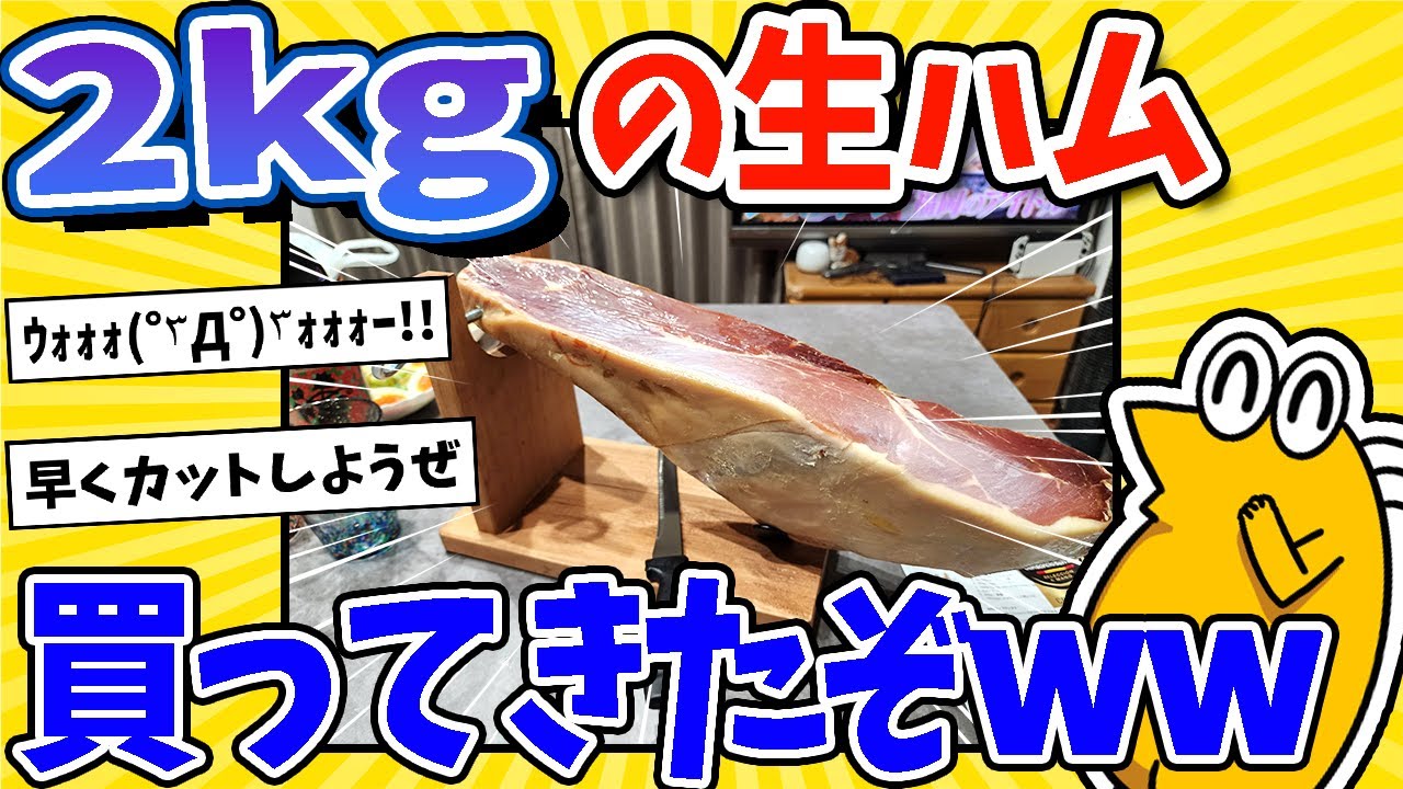 【2ch面白いスレ】2kgの生ハム、原木で買ってきたぞwww