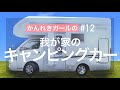 【キャンピングカー紹介】4年前に購入した我が家のキャンピングカー【かんれきガールのトライ&エラー#12】