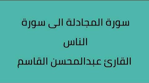 سورة المجادلة الى سورة الناس القارئ عبدالمحسن القاسم