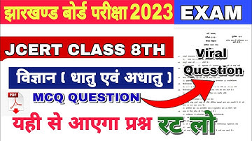 झारखण्ड बोर्ड परीक्षा 2023 || Jac Class 8th Science vvi question || अध्याय : 2 धातु एवं अधातु