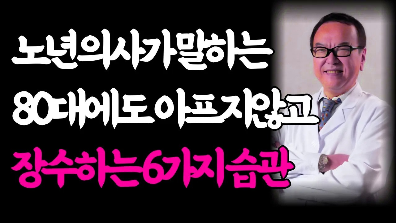 노년전문 의사가 전하는 80대에도 아프지않고 장수하는 습관