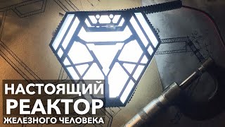 Настоящий мини реактор Железного Человека от Alex lab. Часть#1 (рус. версия)