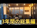 【古民家DIY総集編】廃墟みたいな状態からの劇的変化！ Restoration of old houses and country life