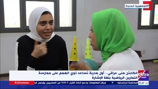 جولة المراسلين| منى عراقي.. أول مدربة تساعد ذوي الهمم على ممارسة التمارين الرياضية بلغة الإشارة
